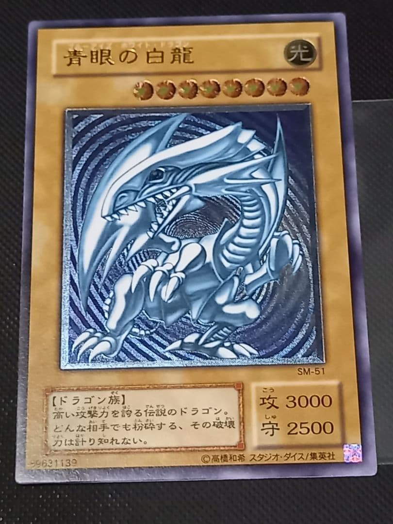 青眼の白龍 レリーフ SM-51 青艶