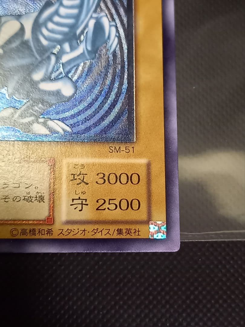 青眼の白龍 レリーフ SM-51 青艶