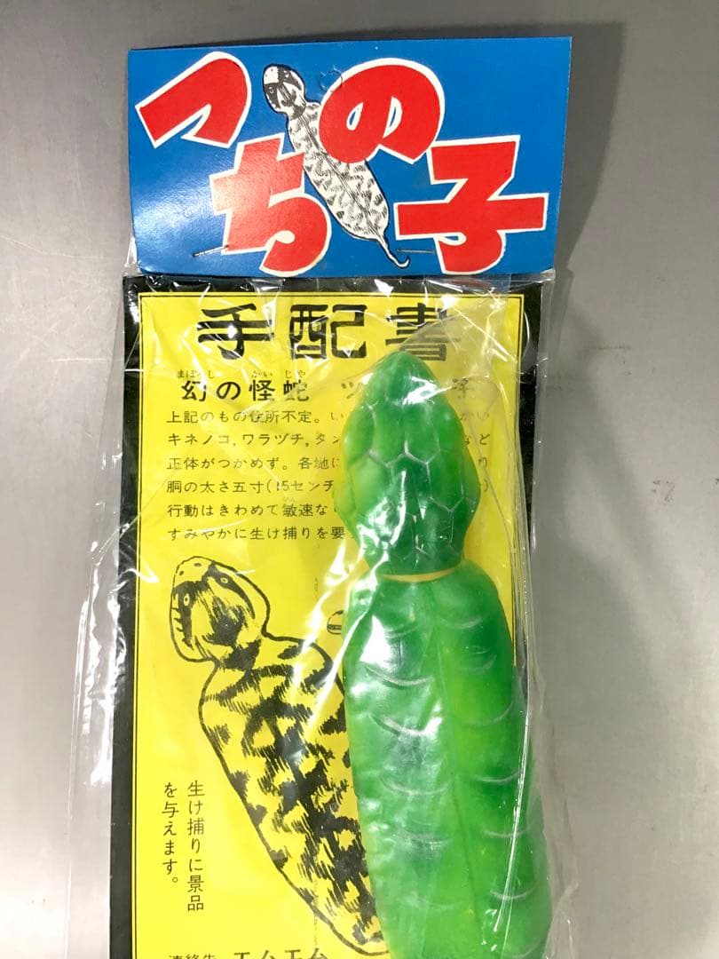 昭和レトロ ツチノコ つちのこ 伝説 UMA ソフビ 人形 怪獣 駄玩具 黄緑色