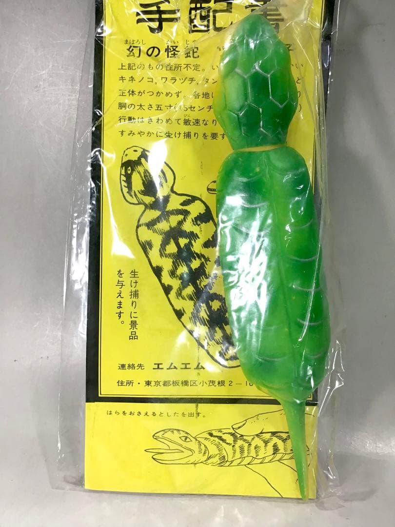 昭和レトロ ツチノコ つちのこ 伝説 UMA ソフビ 人形 怪獣 駄玩具 黄緑色