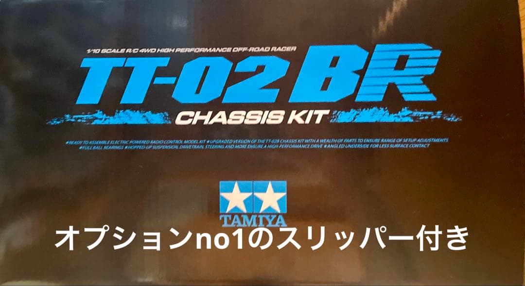 タミヤ　TT-02BR スリッパー付き　未組立品