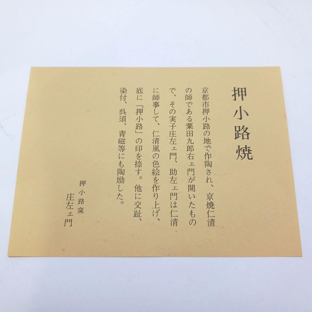 専用Y2913-1 茶道具 京焼 押小路窯 庄左エ門作 色絵紫式部 茶碗 し