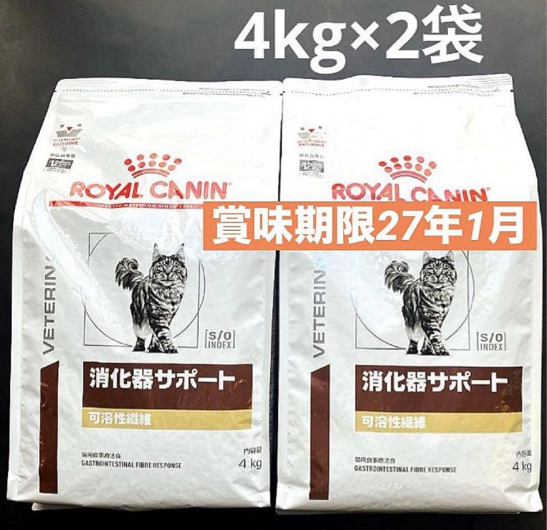 ロイヤルカナン猫消化器サポート可溶性繊維ドライ4kg×2袋 賞味期限27年1月