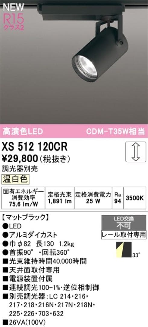 【未使用！5個セット】XS512120CR オーデリック 調光 温白色