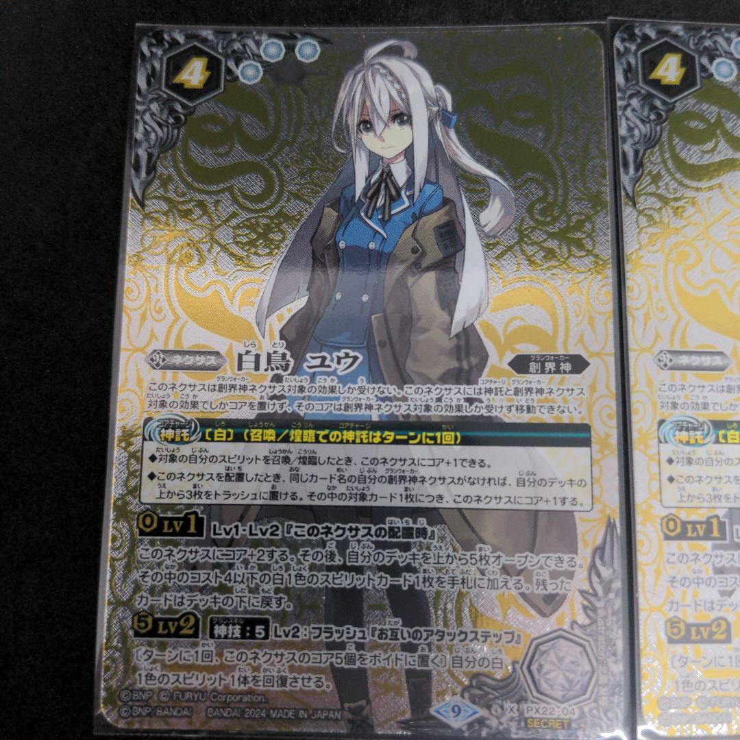 バトルスピリッツ　白鳥 ユウ SECRET 3枚セット