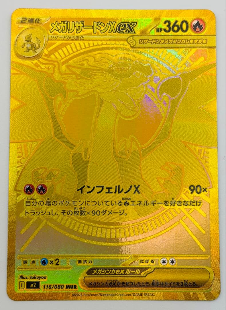 メガリザードンXex MUR [M2 116/080](拡張パックインフェルノX