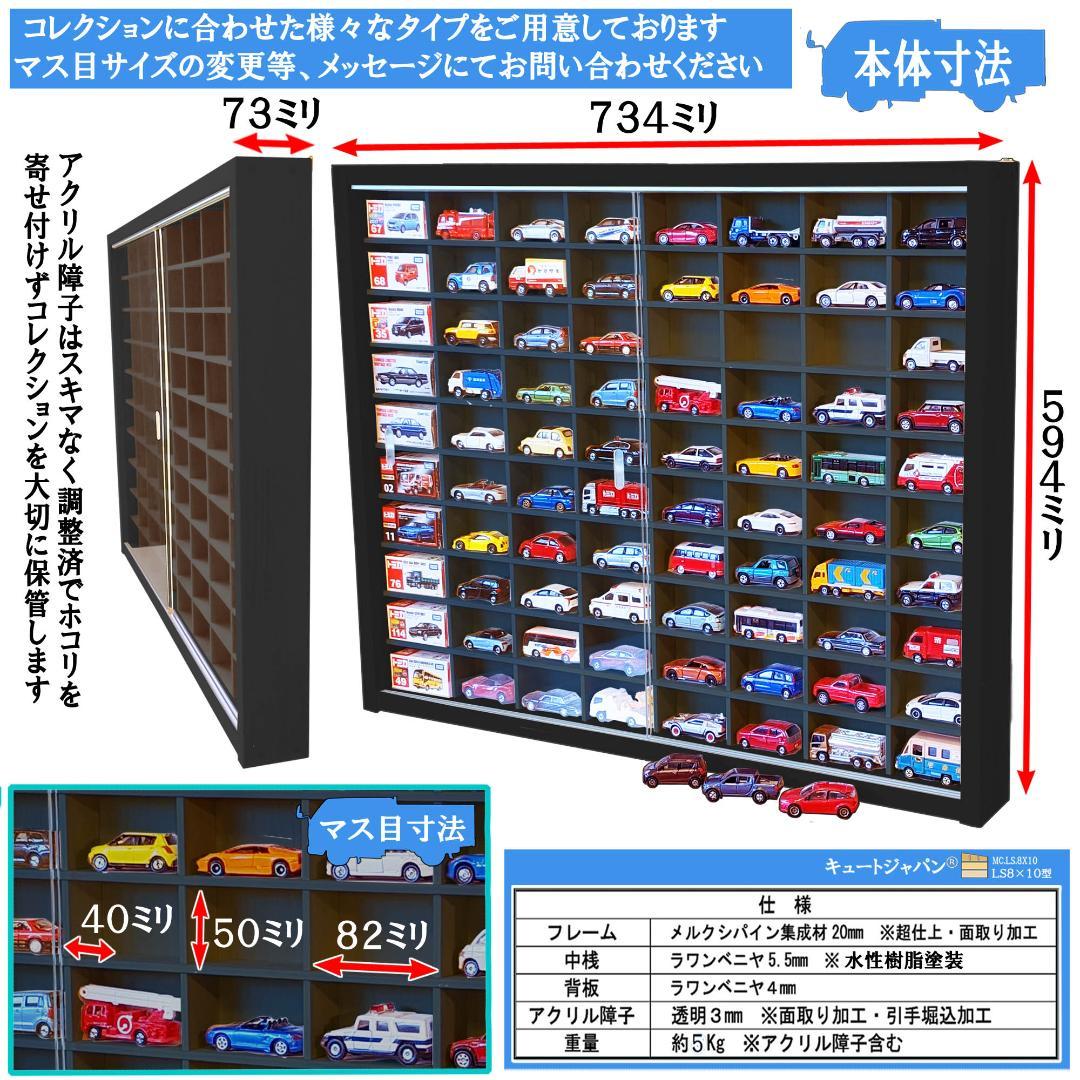 ブラック色全塗装 木製ミニカーケース ８０マス アクリル障子付 日本製