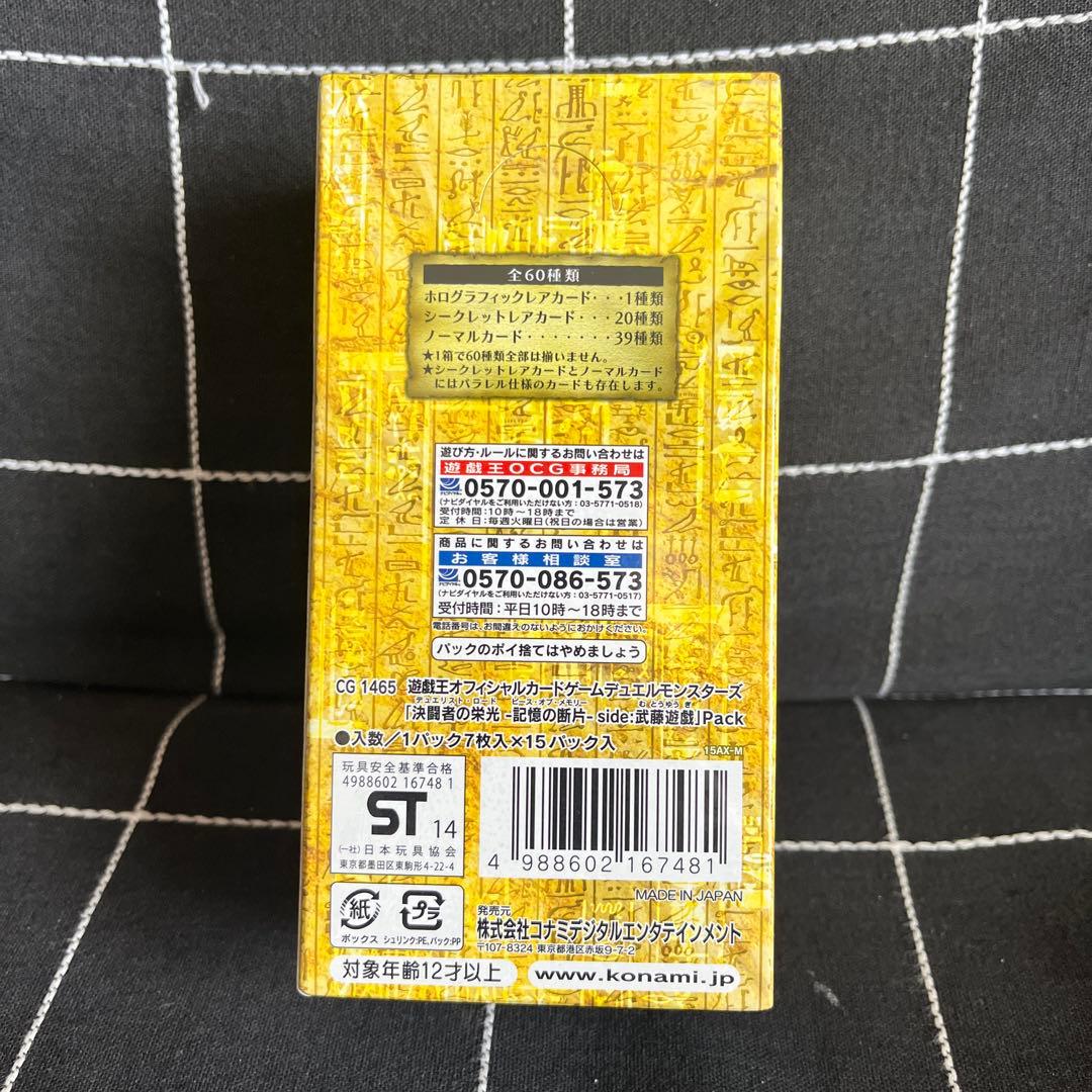 「決闘者の栄光−記憶の断片−side：武藤遊戯　side 未開封BOX