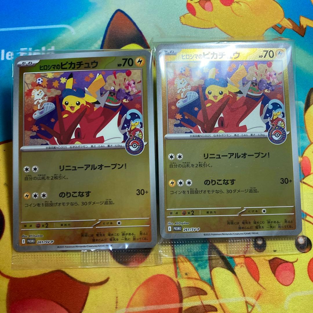 ヒロシマのピカチュウ　未開封　2枚