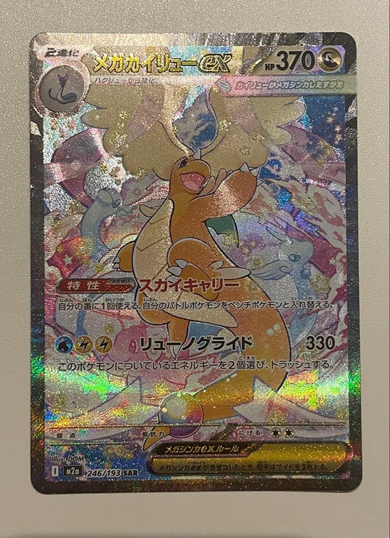 メガカイリューEX 370HP SR