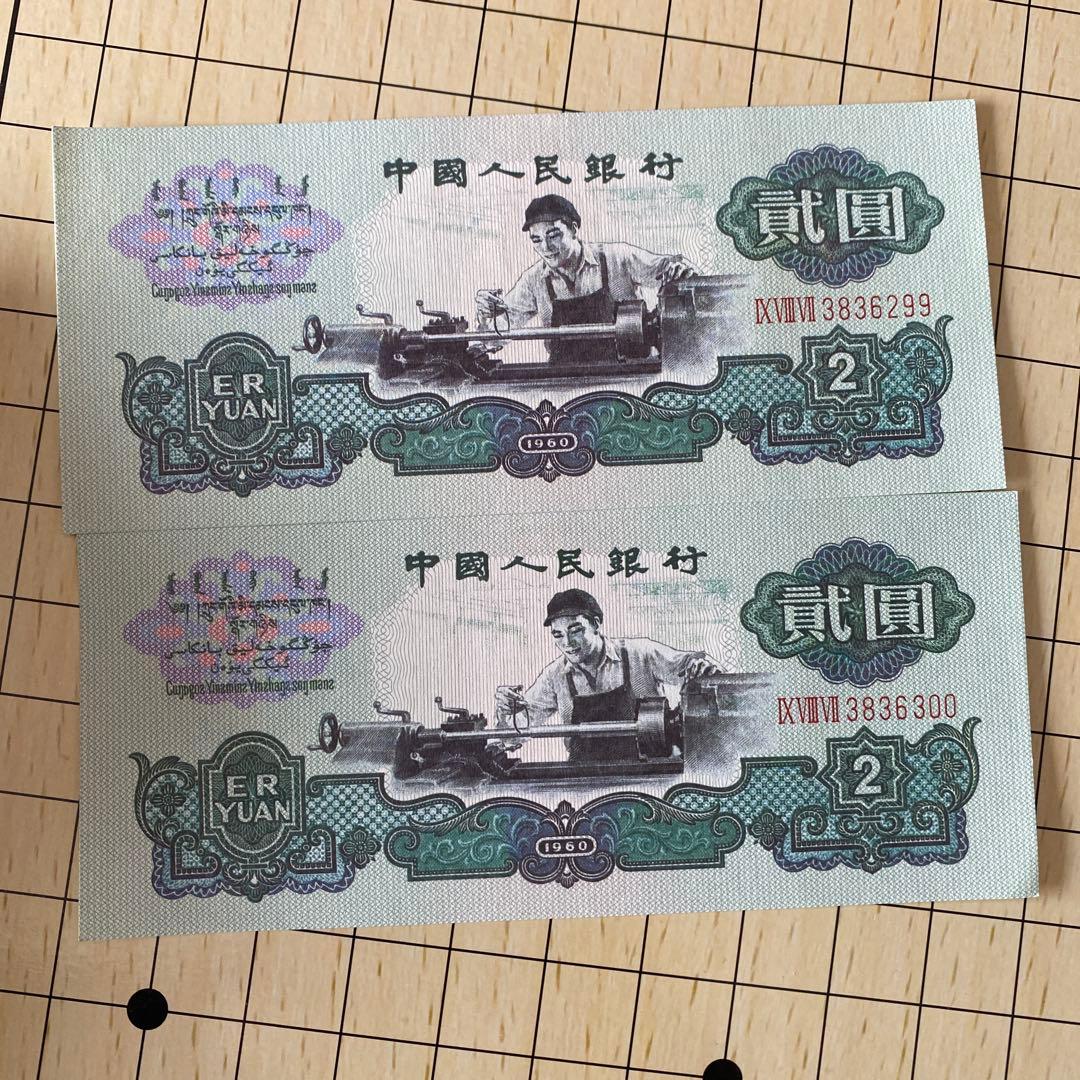 中国紙幣 2枚連番セット