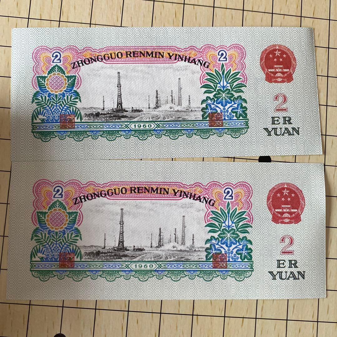 中国紙幣 2枚連番セット