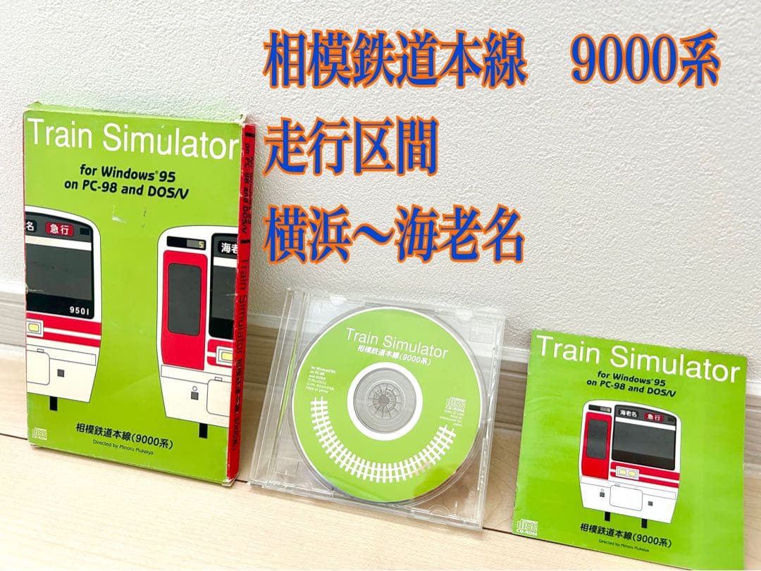 1996 相模鉄道　電車　図鑑　相鉄線　9000系　運転シュミレーション　ゲーム