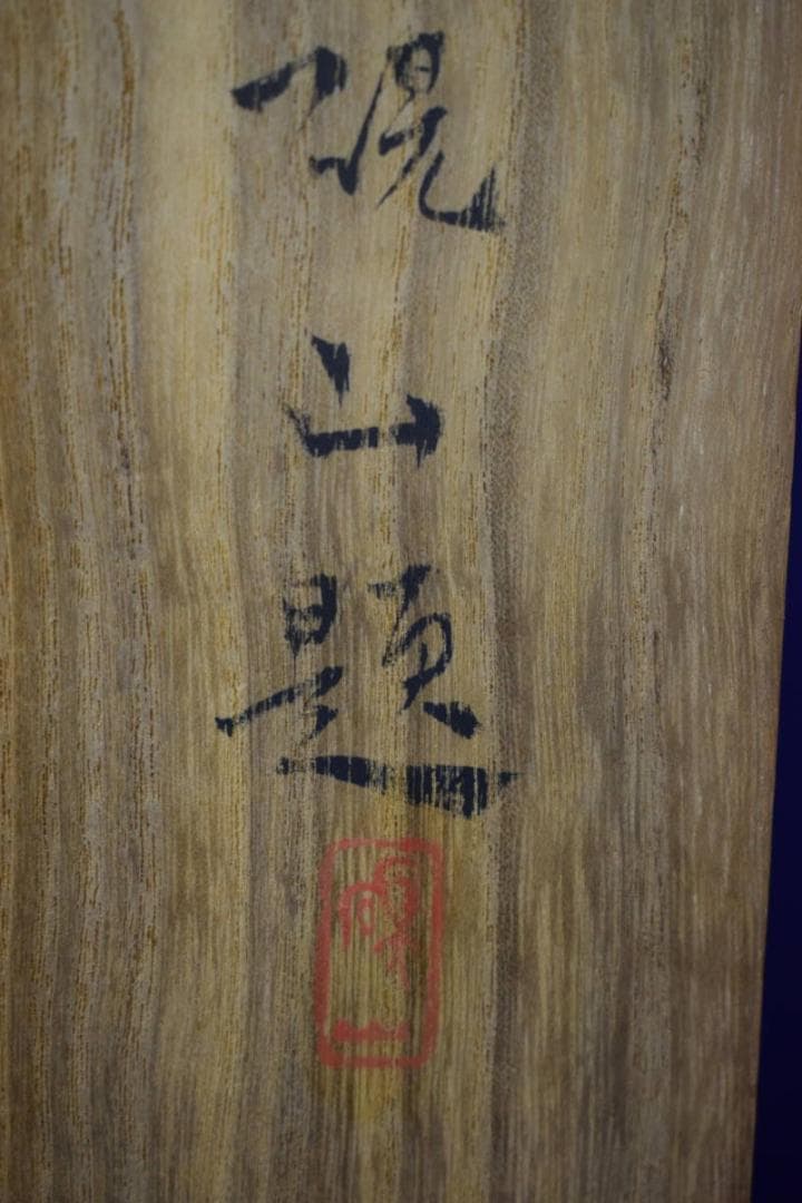 真作/水田硯山/夏山雨斎図/桐共箱付/布袋屋掛軸HG-767