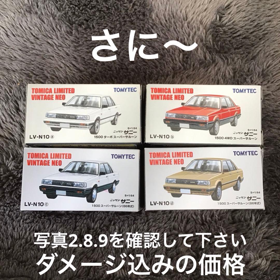 TOMICA LIMITED VINTAGE NEO 日産サニー4台セット