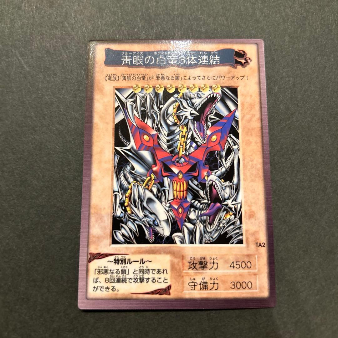 【美品】邪悪なる鎖　TA1(BANDAI版1998年製) 青眼の白竜3体連結