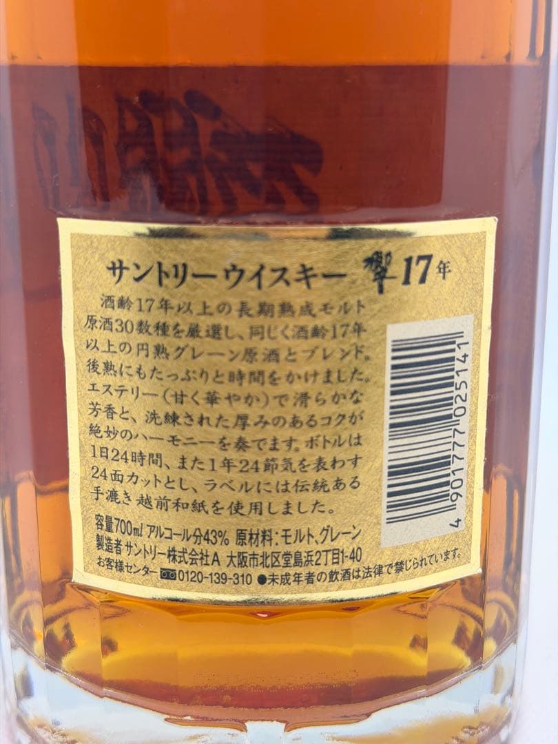 #サントリー ウイスキー 響 17年 700ml 未開封品　　P-C
