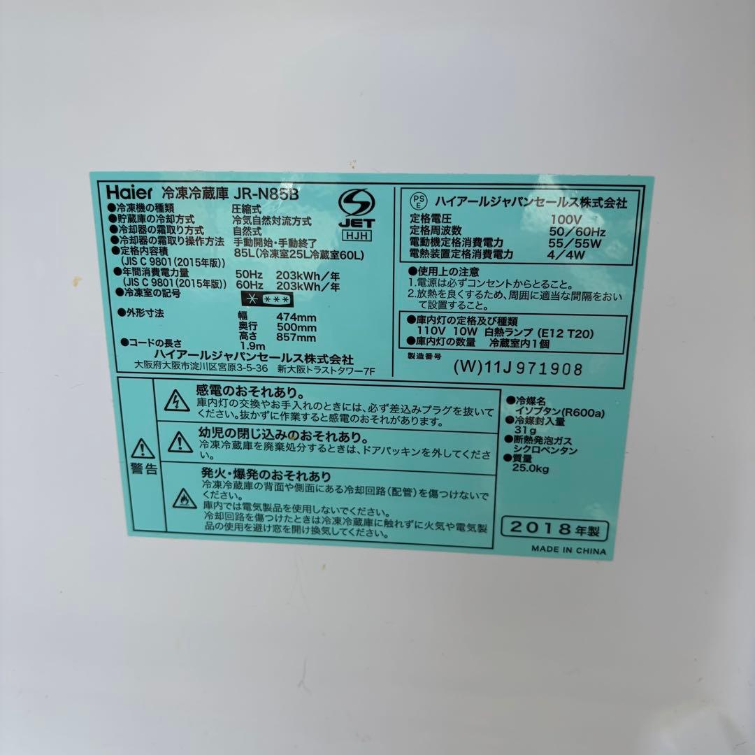 Haier 85L 冷蔵庫 ホワイト 一人暮らし