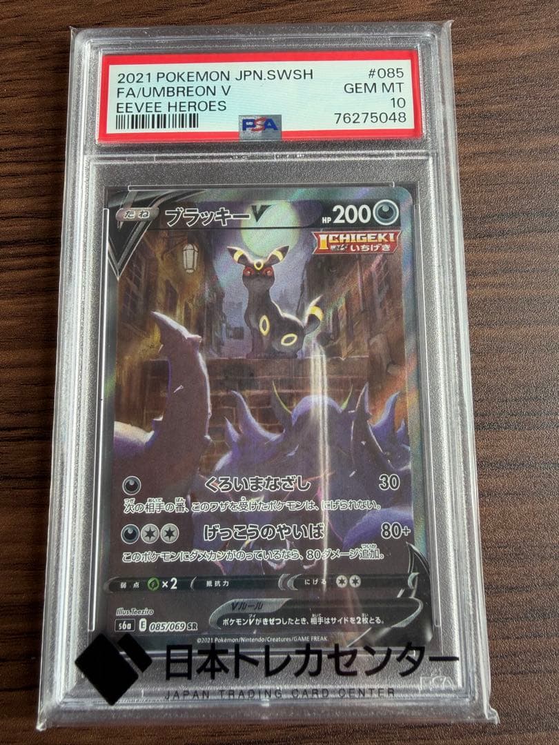 ブラッキーV sa psa10
