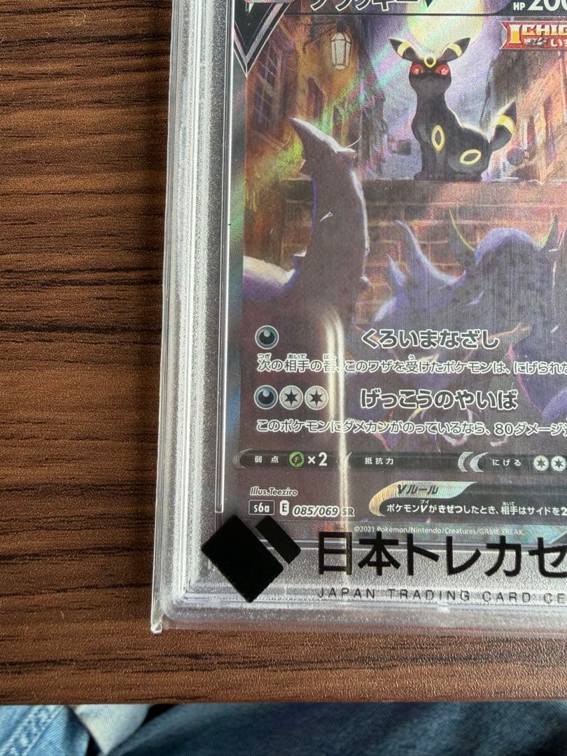 ブラッキーV sa psa10