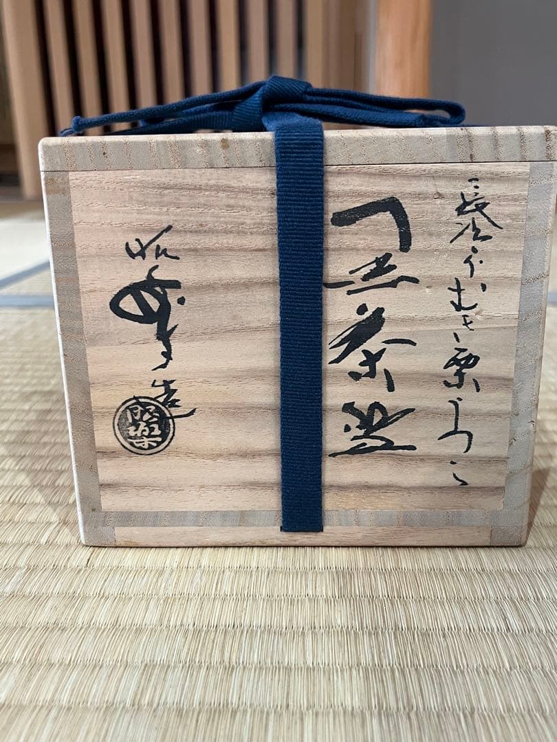 黒茶碗　佐々木昭楽作 長次郎写　ムキ栗茶碗