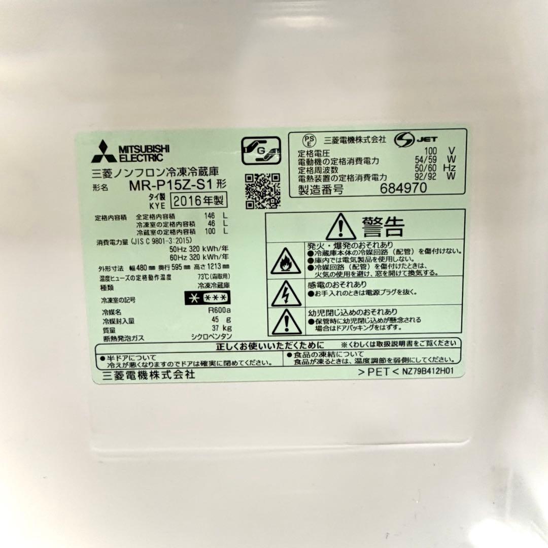 【送料込・美品】三菱冷蔵庫 1人暮らしサイズ 2016年製 MR-P15Z-S