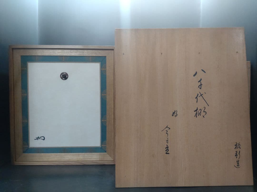 岩木裕軒造　八千代棚　淡々斎書付