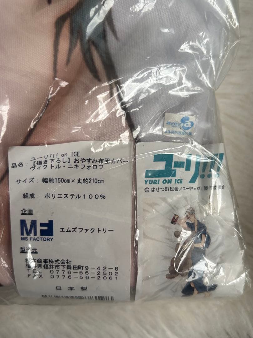 梱包済み ユーリ!!! on ICE 布団カバー、枕カバー、バスタオル3点セット