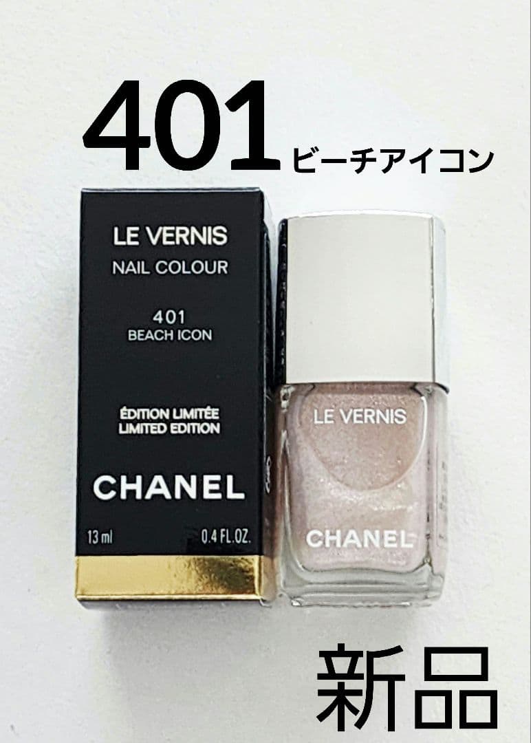 CHANEL ヴェルニ 401 ビーチアイコン　シャネル ネイルカラー　限定品