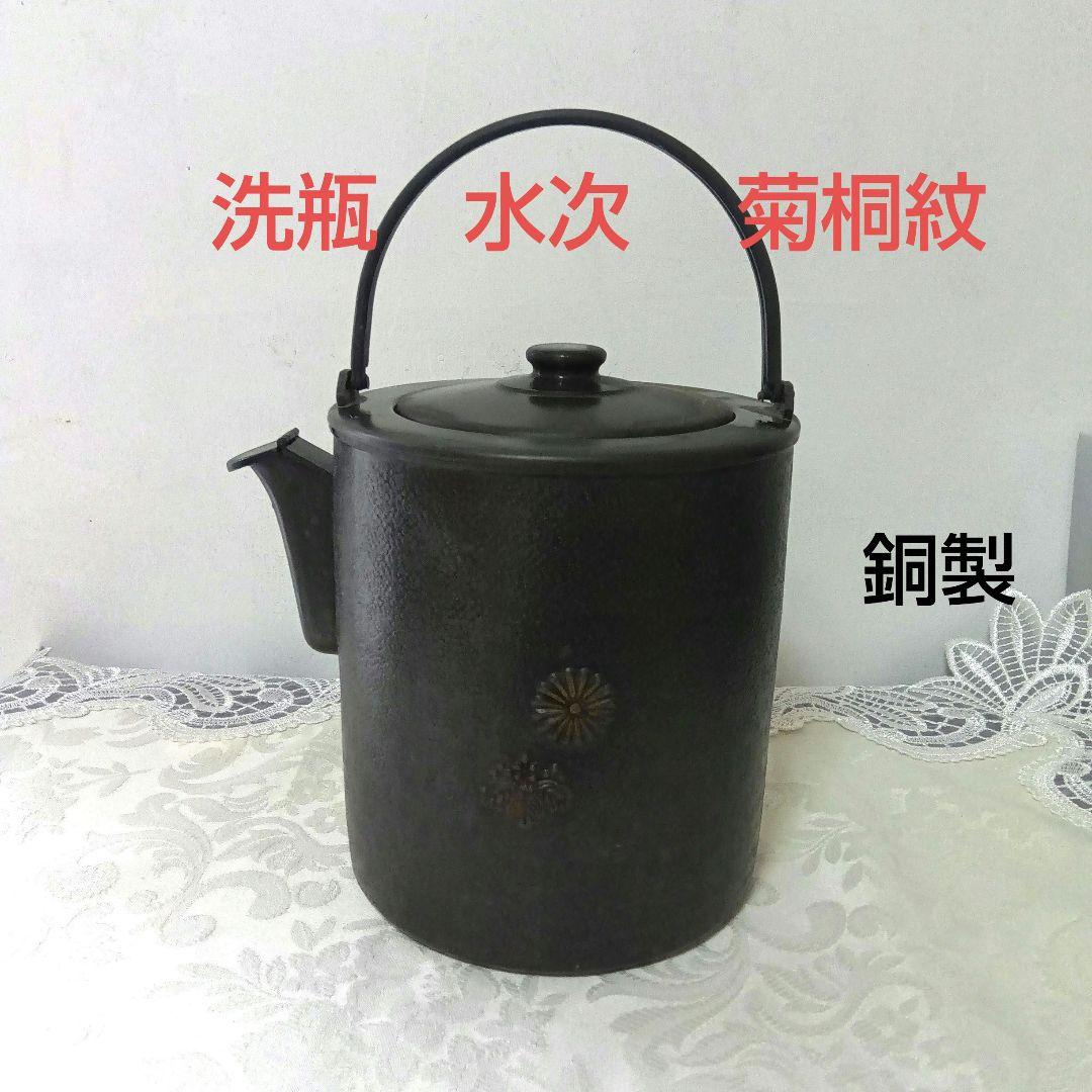 洗瓶　水次 　菊桐紋　茶道具　銅製