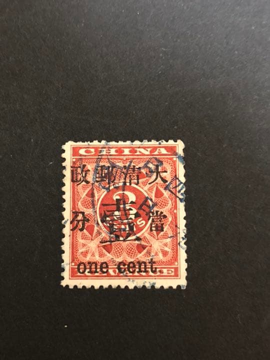 旧中国切手　大清帝国紅印花 加刷当壹分 使用済