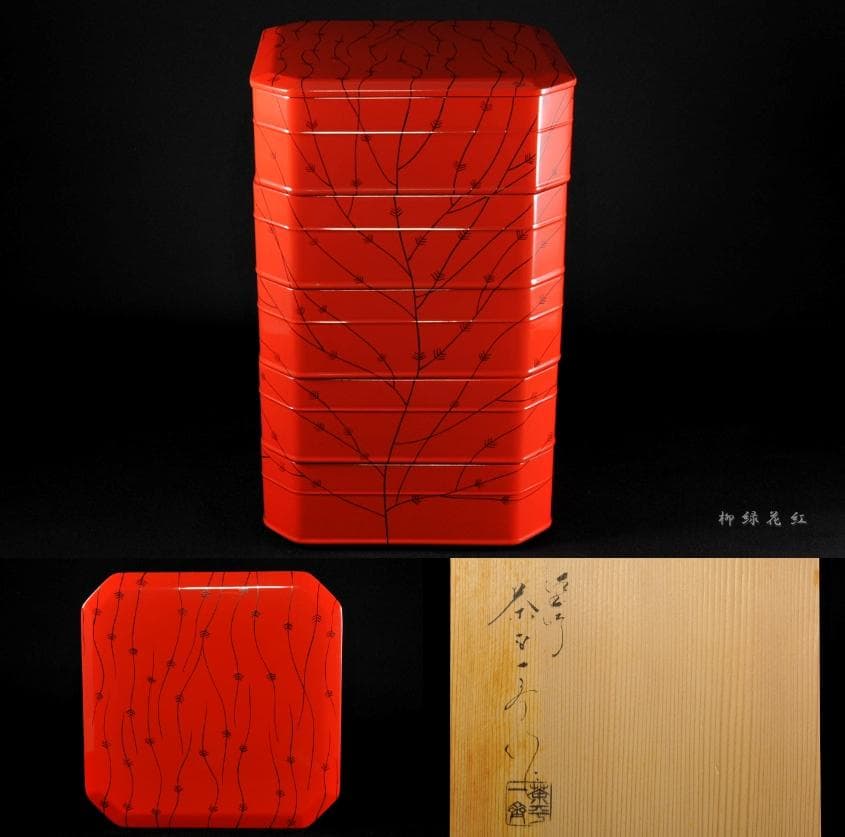 茶平一斎 芽張柳 縁高 共箱 輪島塗 茶道具