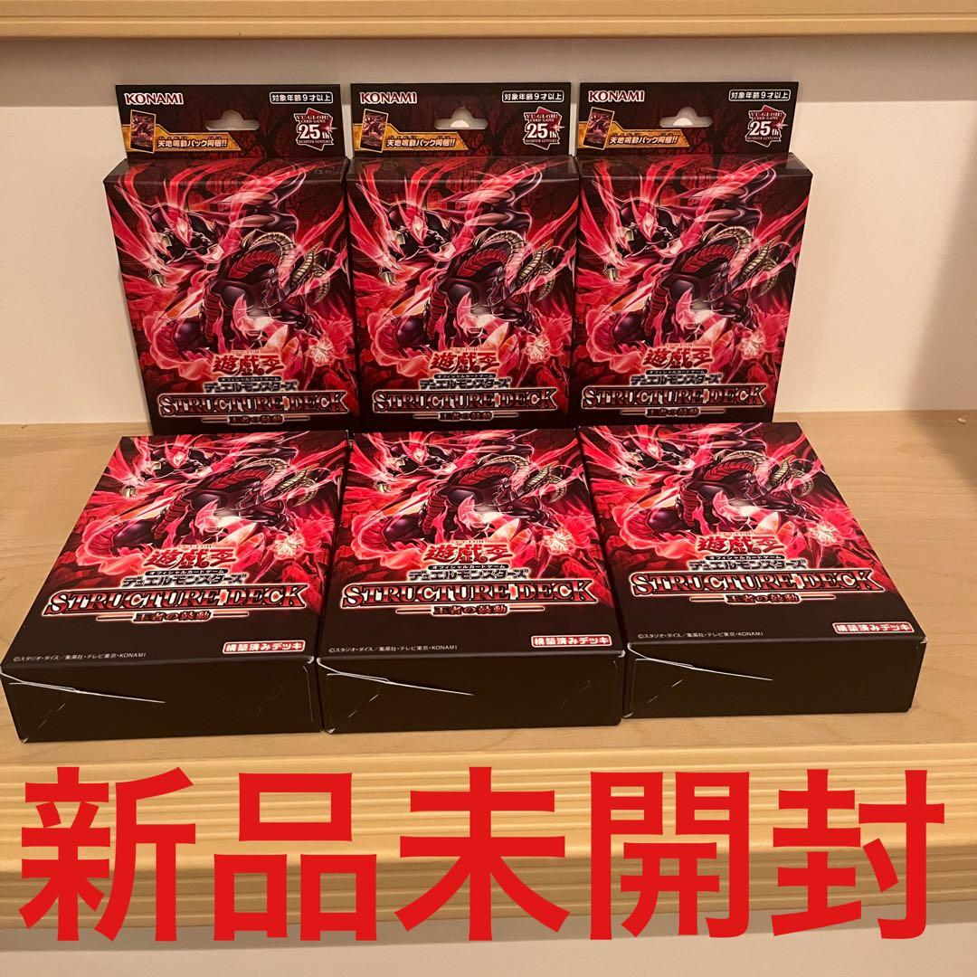 【新品未開封】遊戯王　王者の鼓動　ストラクチャーデッキ　6箱セット