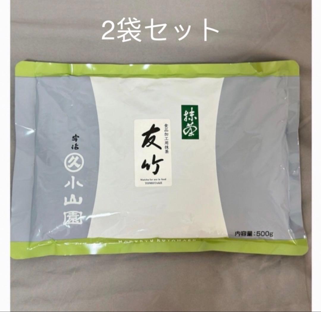 最終値下げ　丸久小山園　抹茶　友竹　500gx2袋