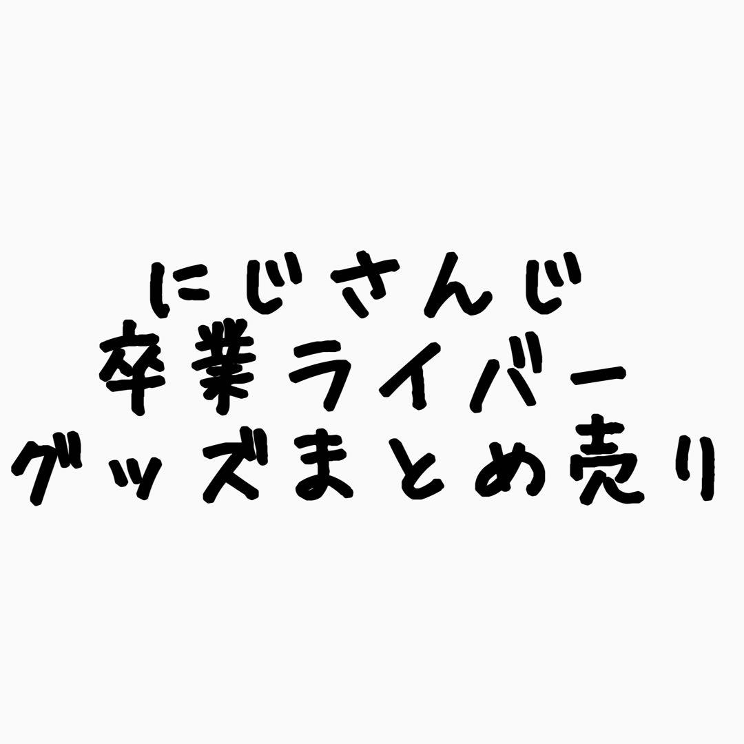にじさんじ 卒業ライバーグッズ まとめ売り