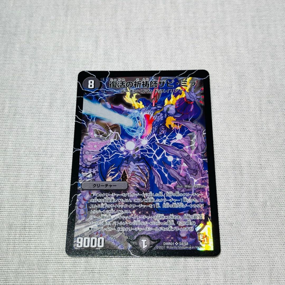 復活の祈祷師ザビミラ　初期　ワンオーナー