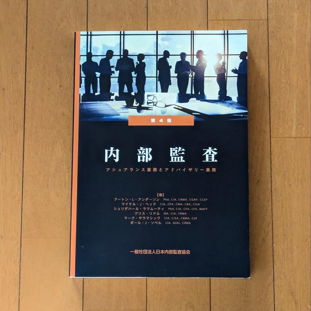 内部監査：アシュアランス業務とアドバイザリー業務（第4版） 日本内部監査協会