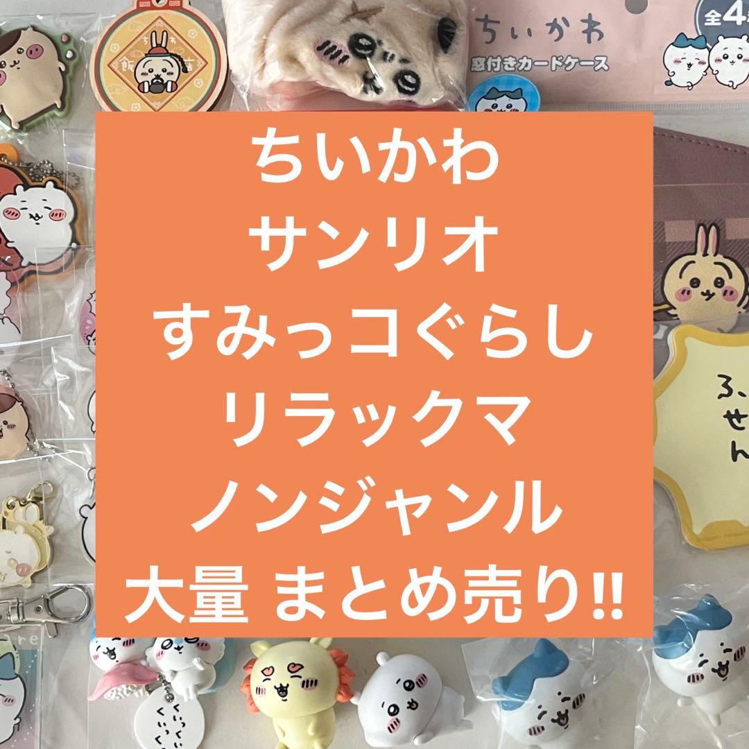 ちいかわ　サンリオ　すみっコぐらし　おぱんちゅうさぎ　ノンジャンル　まとめ売り