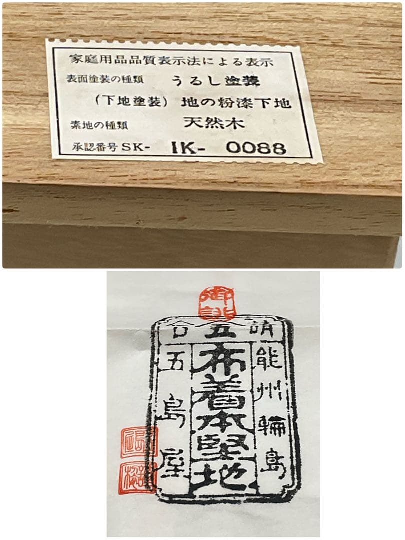 輪島塗　五島屋　椀