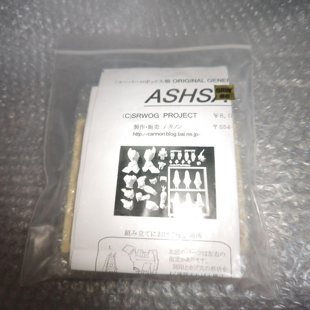 アシュセイヴァー　スーパーロボット大戦OG　ガレージキット　ASHSAVIOUR