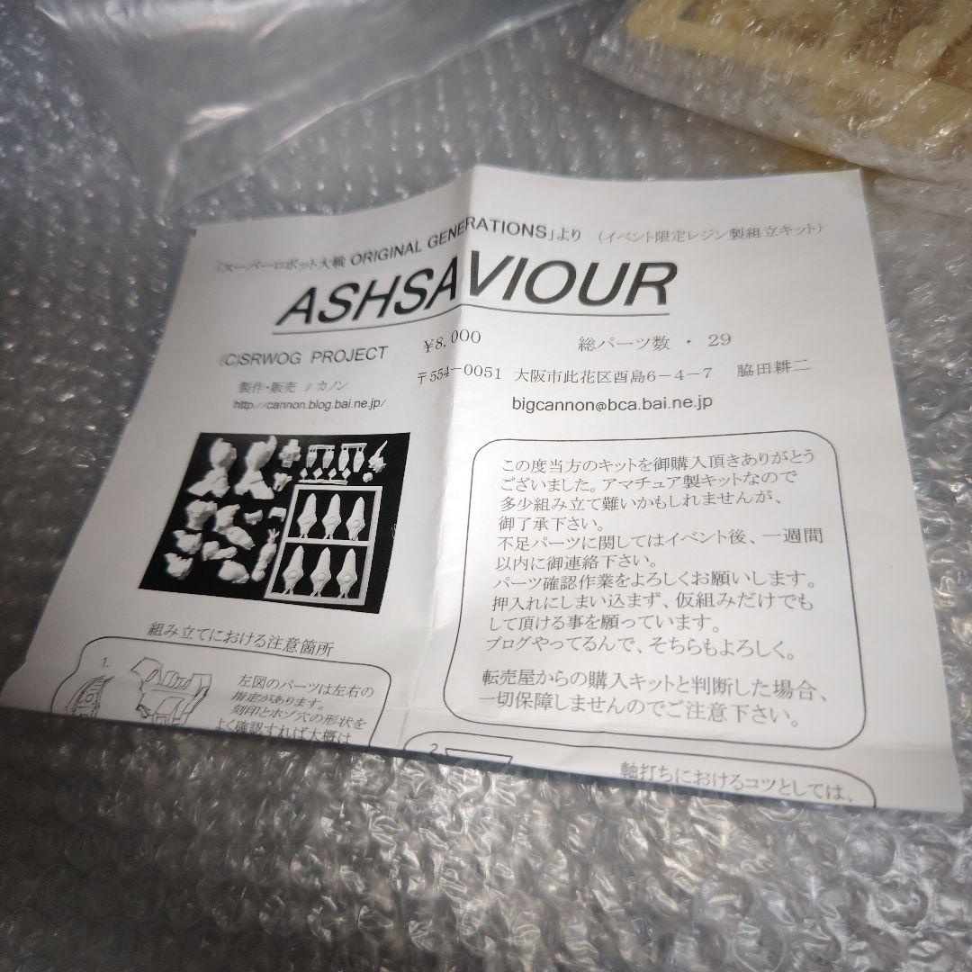 アシュセイヴァー　スーパーロボット大戦OG　ガレージキット　ASHSAVIOUR