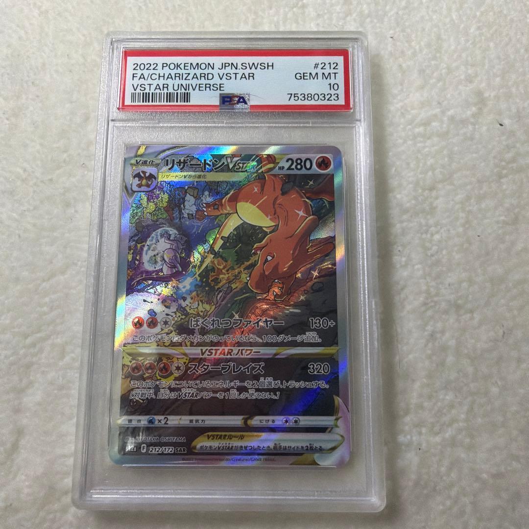 PSA10 リザードン VSTAR SAR vstarユニバース