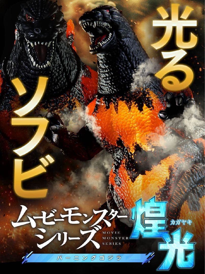 ムービーモンスター バーニングゴジラ 煌光 真撃大全 デストロイア ガイガン