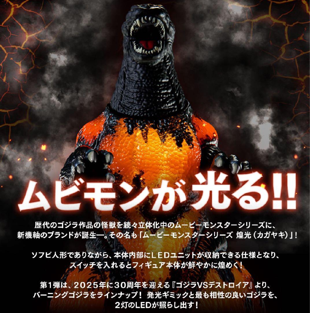 ムービーモンスター バーニングゴジラ 煌光 真撃大全 デストロイア ガイガン