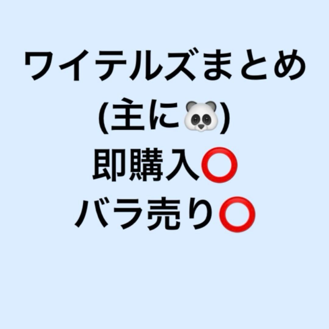 ワイテルズ まとめ売り
