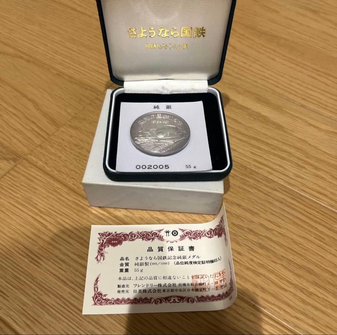 値下げ不可　さようなら国鉄　純銀55g