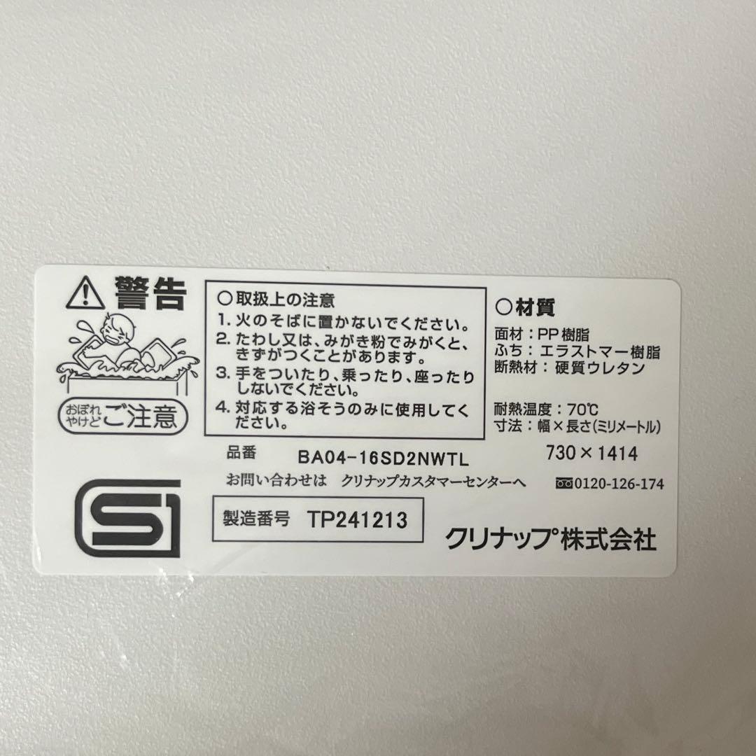クリナップ　セレヴィア　1616型　お風呂の蓋　2枚組
