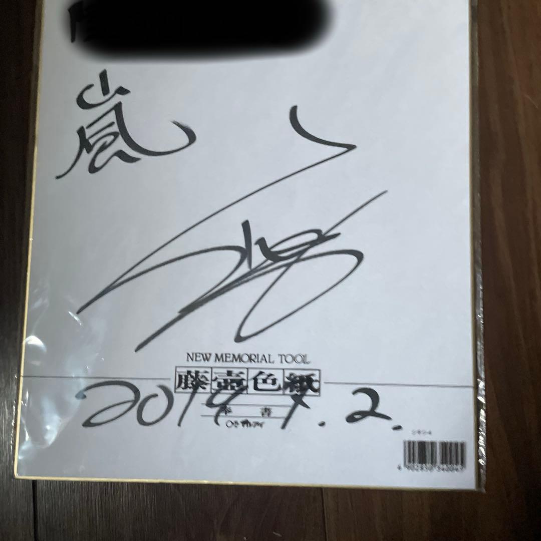 元嵐 櫻井くんのサイン