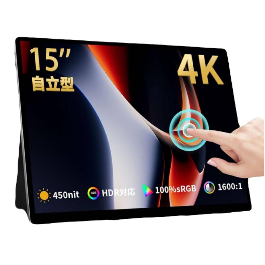 モバイルモニター 4K 15インチ　タッチパネル　ポータブルモニター