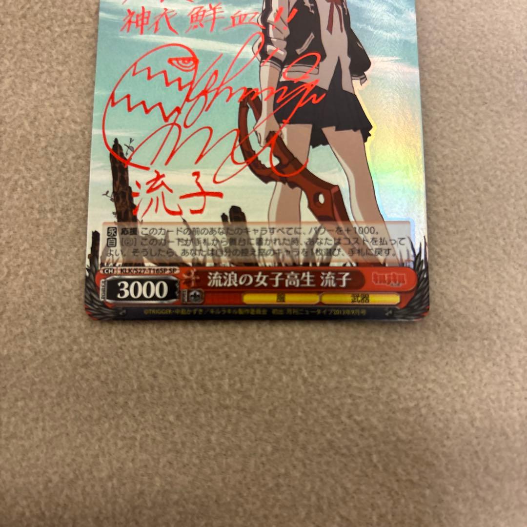 ヴァイスシュバルツ　キルラキル　流浪の女子高生　流子　SPサイン